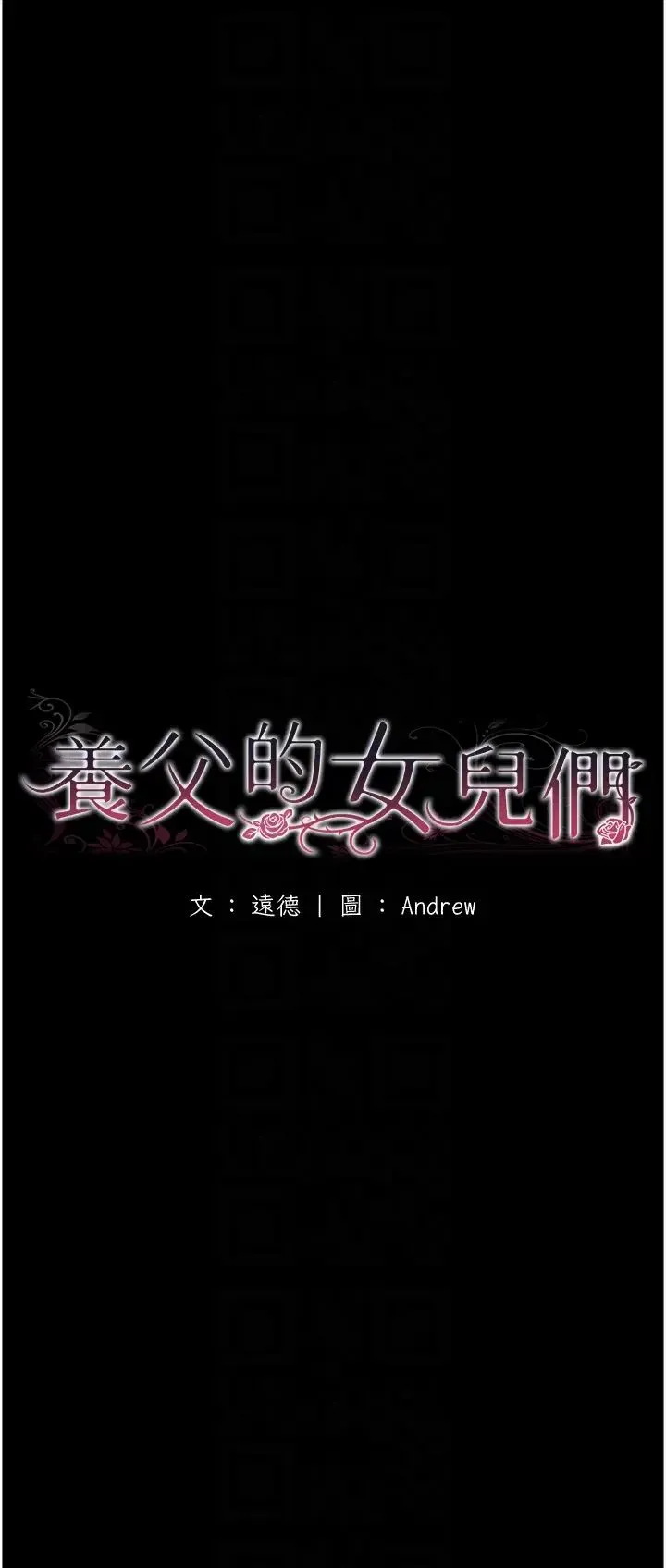 养父的女儿们 - 第5话-违背道德的快感 - page 6
