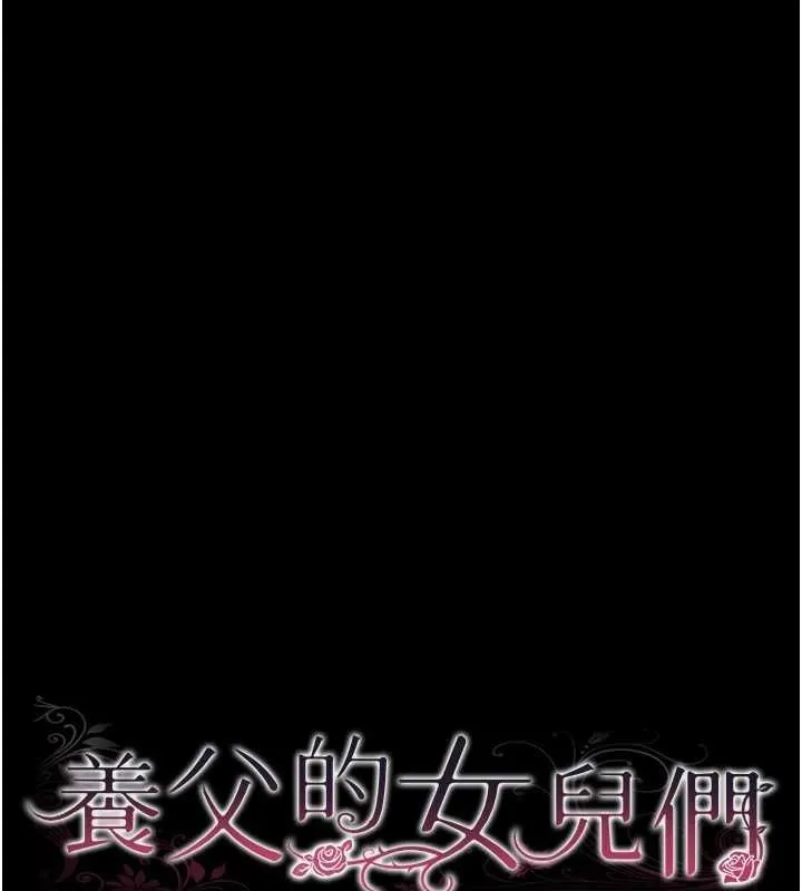养父的女儿们 - 第74話-妳就這麼想要嗎? - page 18