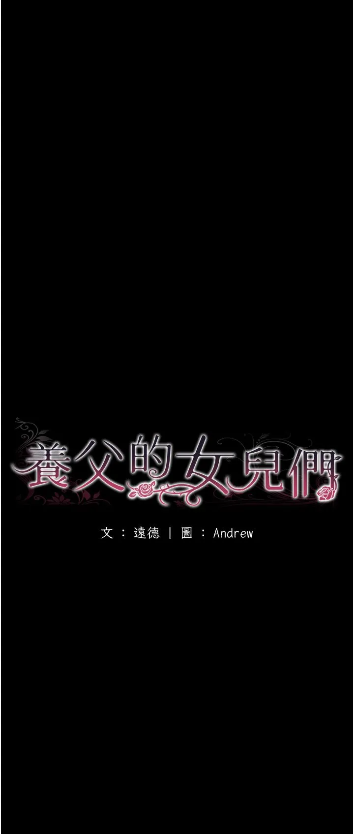 养父的女儿们 - 第55話-我和世燦上床瞭 - page 7