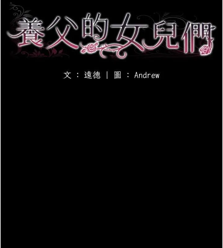 养父的女儿们 - 第63話-我的身體任妳處置 - page 16
