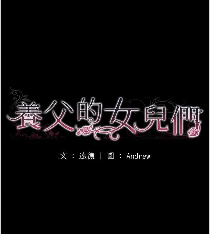 养父的女儿们 - 第71話-迎合變態的性癖好 - page 18