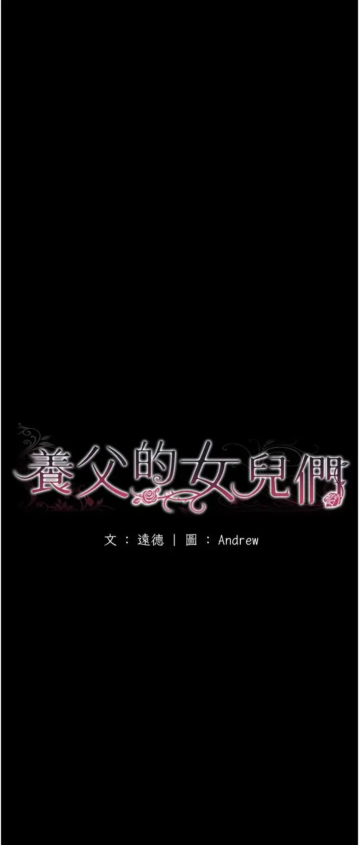 养父的女儿们 - 第21話-爹地的過去 - page 8