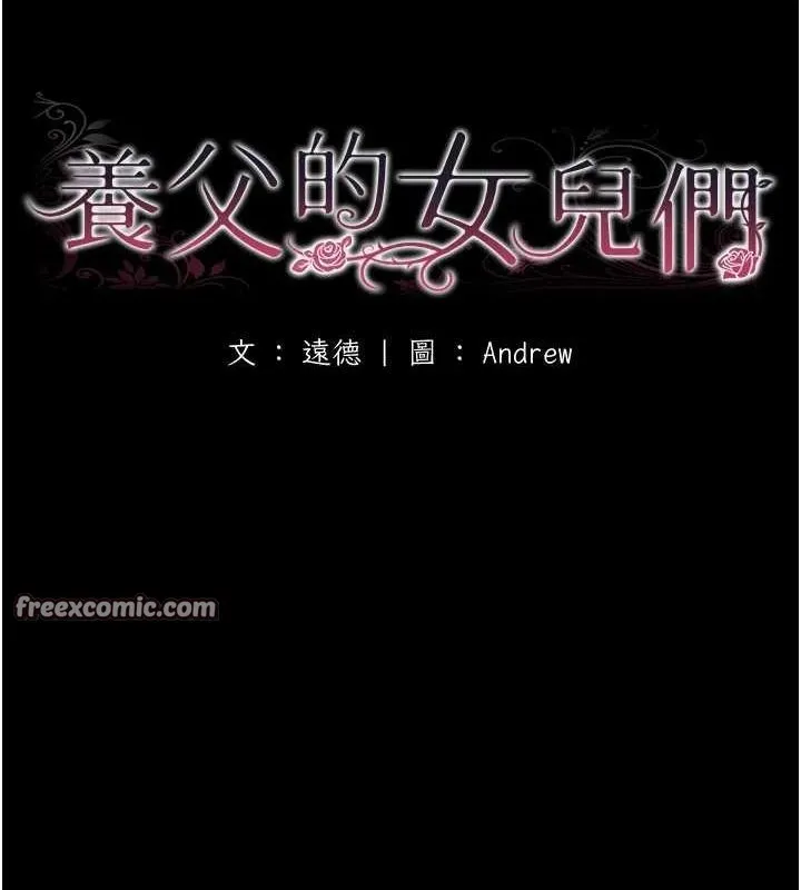 养父的女儿们 - 第75話-快點狠狠教訓人家的鮑魚♥ - page 16