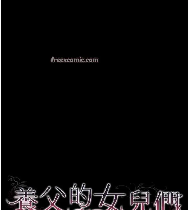 养父的女儿们 - 第66話-你就是我要的男人♥ - page 15