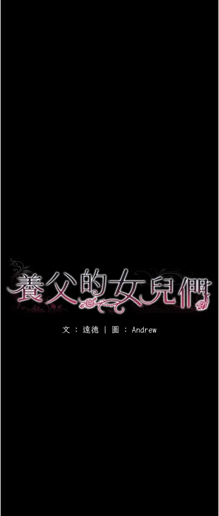 养父的女儿们 - 第42話-我有那麼吸引你嗎? - page 4