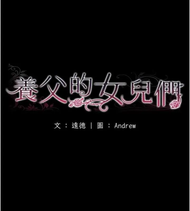 养父的女儿们 - 第81話-再見，黃世燦 - page 16