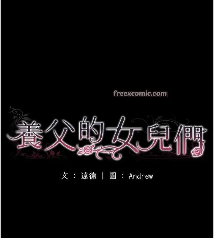 养父的女儿们 - 第78話-陷入敵人的圈套 - page 16