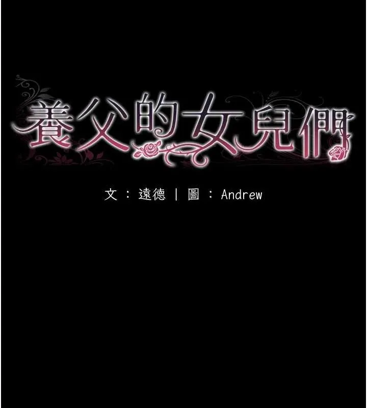 养父的女儿们 - 第64話-有抖M傾向的熟女 - page 20