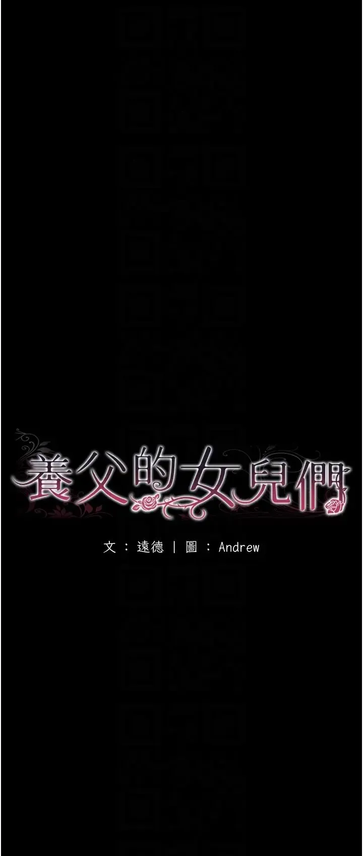 养父的女儿们 - 第33話-這些錢全部都給妳 - page 6