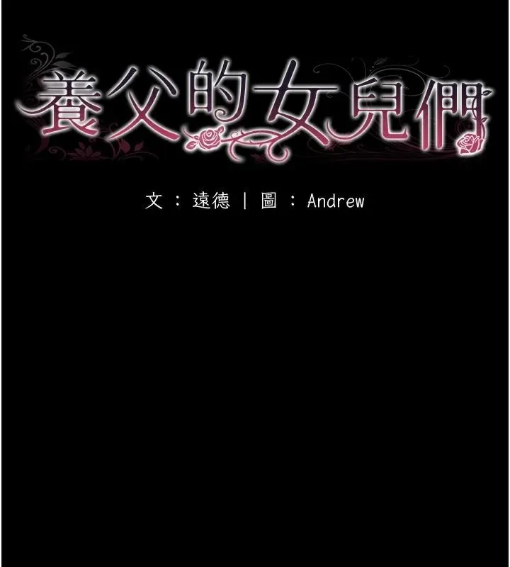 养父的女儿们 - 第69話-在外面做興奮嗎? - page 21