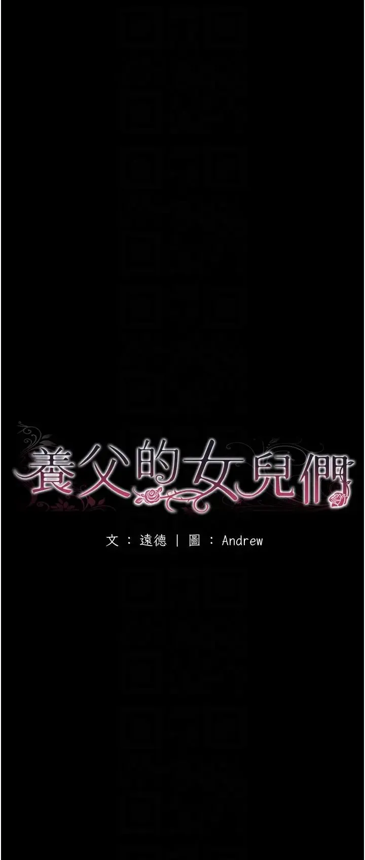 养父的女儿们 - 第29話-莫妮卡的脅迫 - page 6