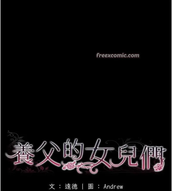 养父的女儿们 - 第70話-你總是很懂得取悅我♥ - page 15