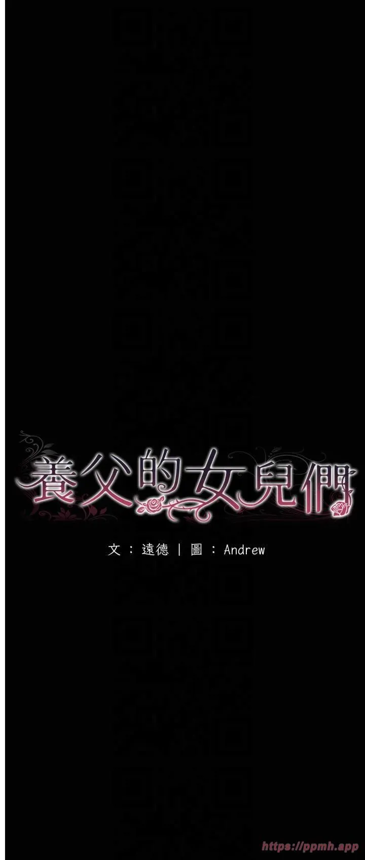 养父的女儿们 - 第59話-把他帶來見我 - page 5
