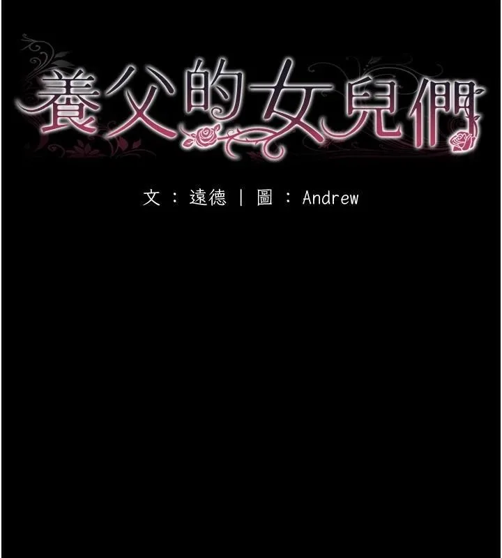 养父的女儿们 - 第68話-寵物就該聽主人的話 - page 16