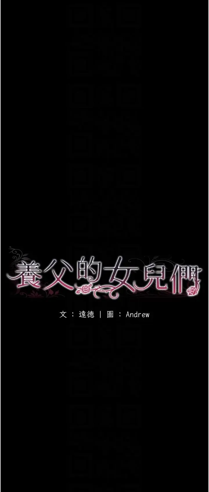 养父的女儿们 - 第49話-我下面有那麼好吃嗎? - page 6