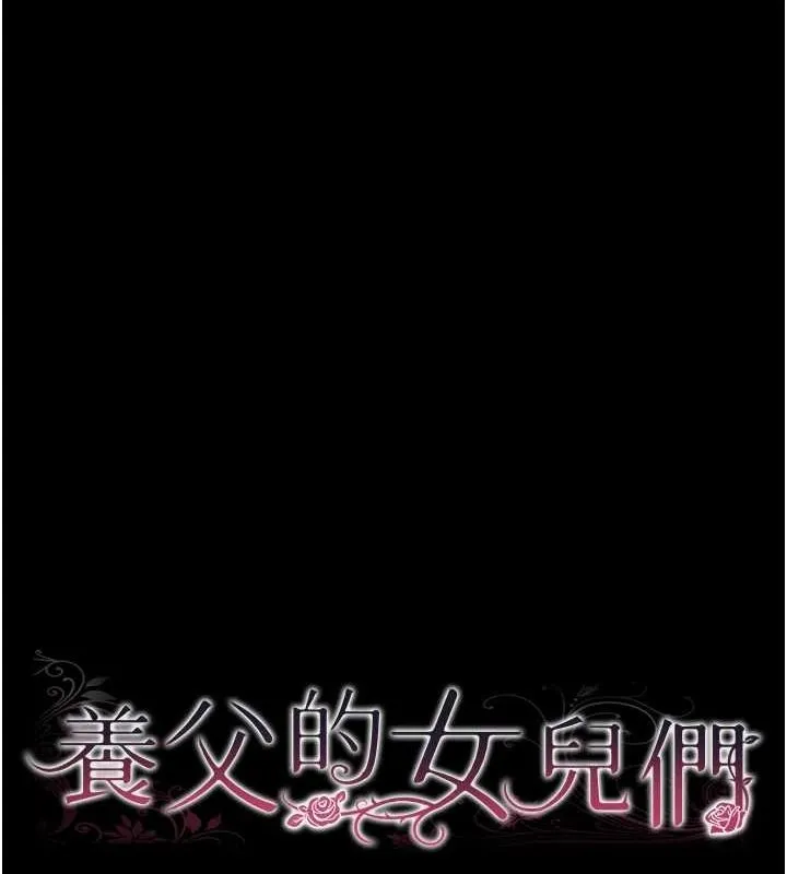 养父的女儿们 - 第76話-盡情縱慾的不眠之夜 - page 15