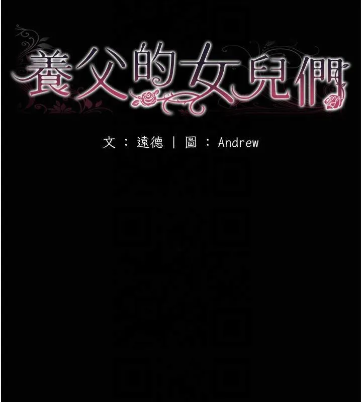 养父的女儿们 - 第65話-秀色可餐的誘人胴體 - page 18