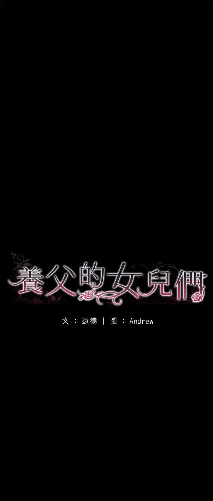 养父的女儿们 - 第17話-由妳來代替蕾貝卡 - page 7