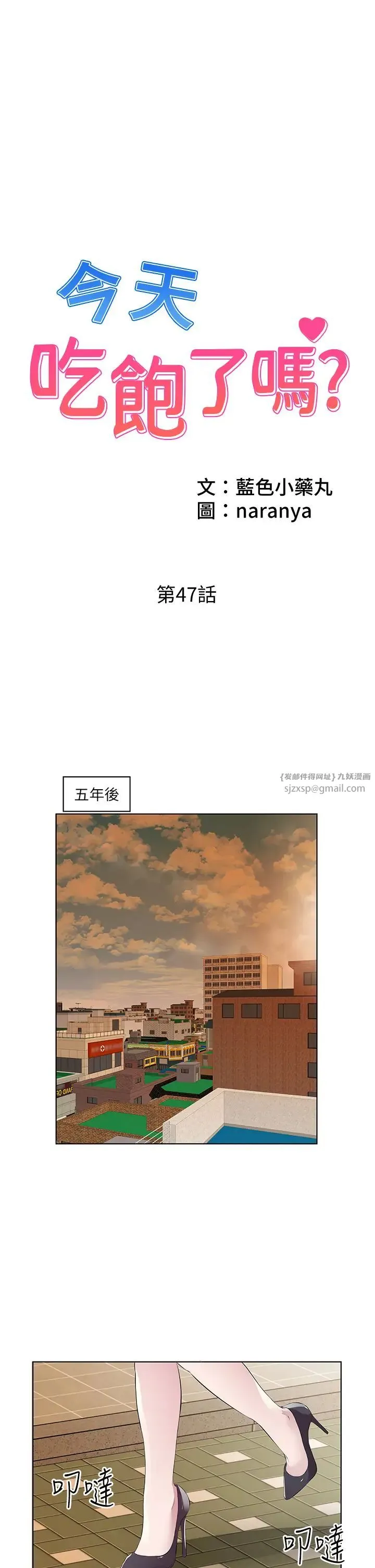 今天吃饱了吗？ - 第47話最終話-我等妳好久瞭 - page 1