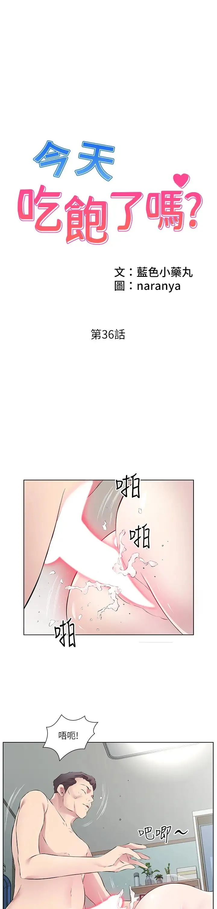今天吃饱了吗？ - 第36話-才剛認識就給人上 - page 1