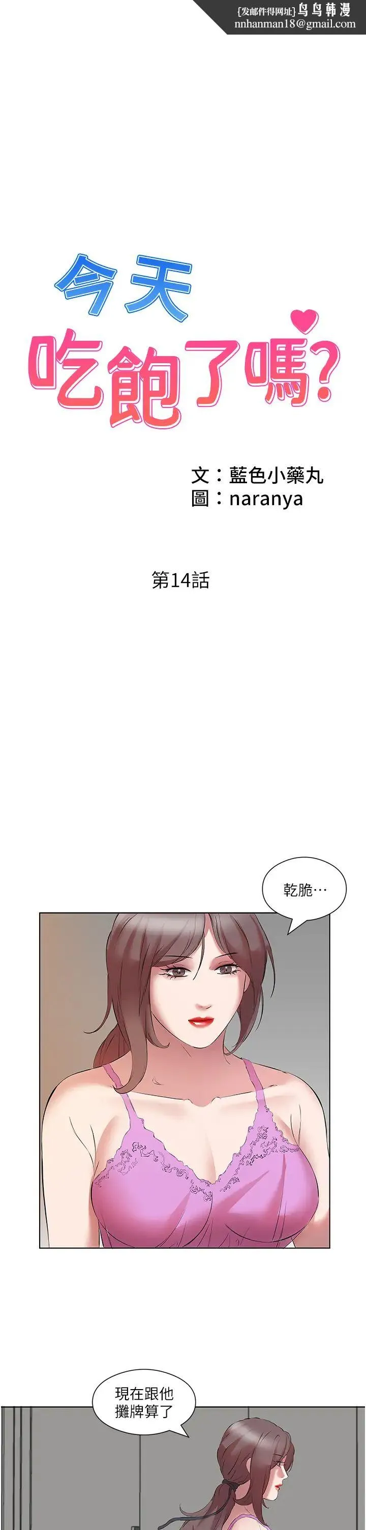 今天吃饱了吗？ - 第14话-隔壁传来的呻吟声 - page 1