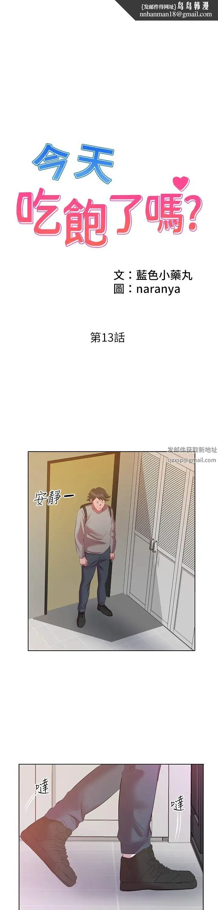 今天吃饱了吗？ - 第13话-被发现又怎样 - page 1