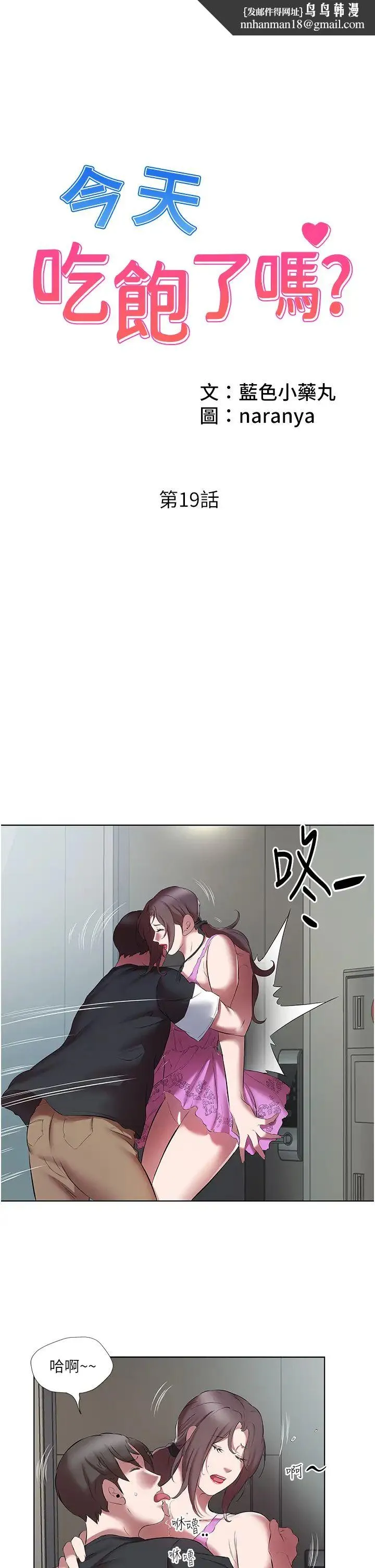 今天吃饱了吗？ - 第19話-在傢中客房偷情 - page 1