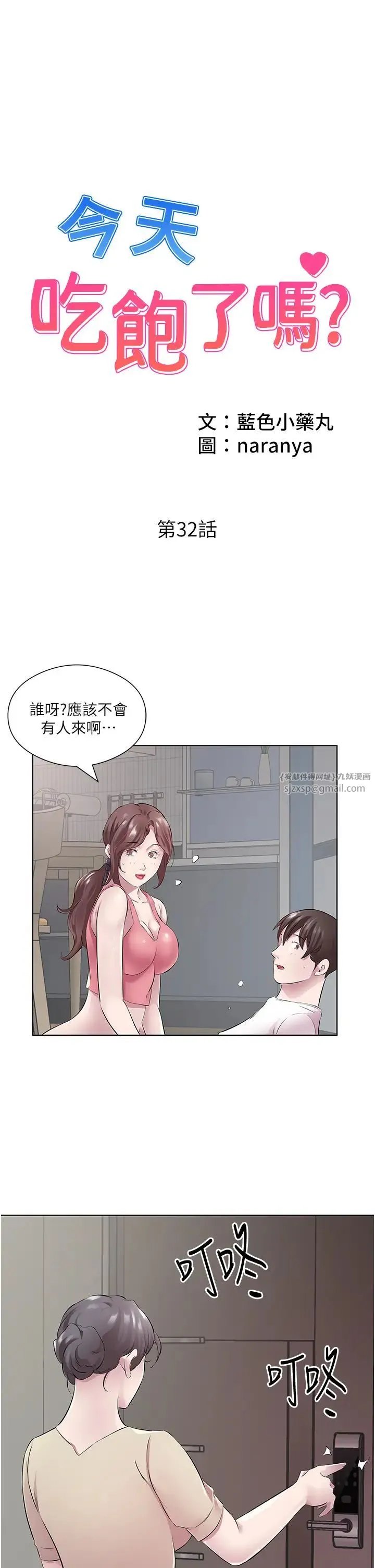 今天吃饱了吗？ - 第32話-我要為所欲為 - page 1