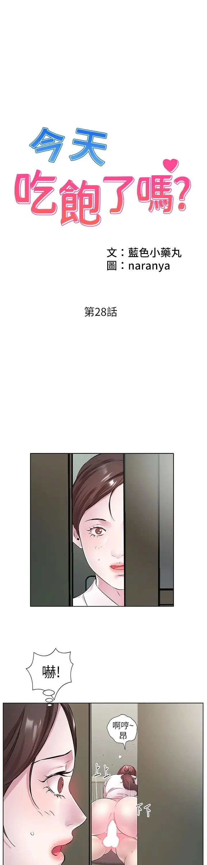 今天吃饱了吗？ - 第28話-快用你那根來滿足我 - page 1