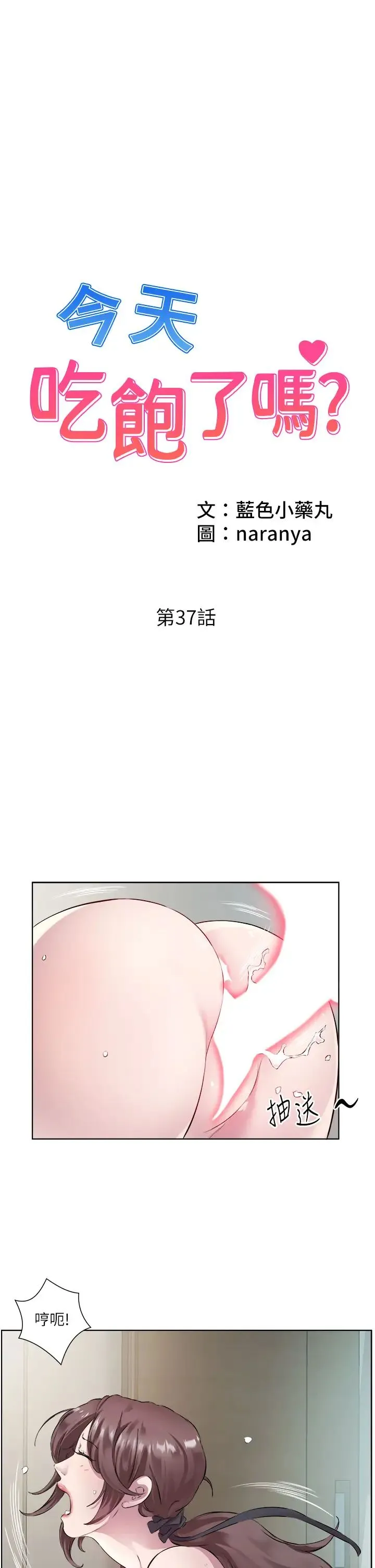 今天吃饱了吗？ - 第37話-人傢快噴出來瞭♥ - page 1