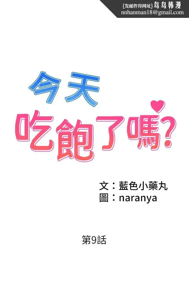 今天吃饱了吗？ - 第9话-怎么有色色的声音? - page 1