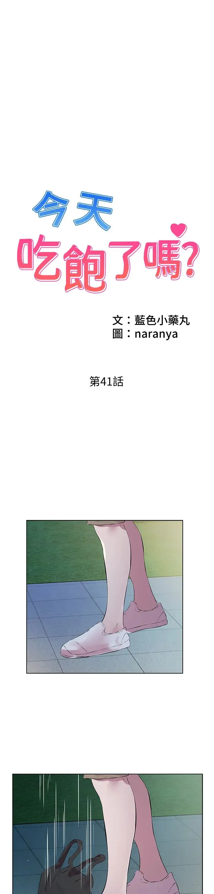 今天吃饱了吗？ - 第41話-要不要三個人一起玩? - page 1
