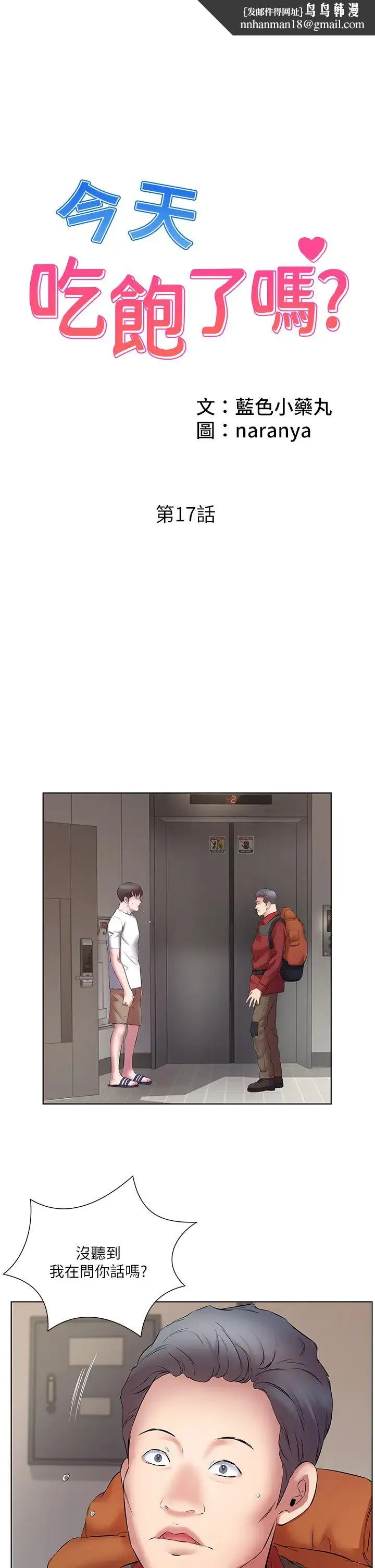今天吃饱了吗？ - 第17话-想被插到洪水氾滥 - page 1