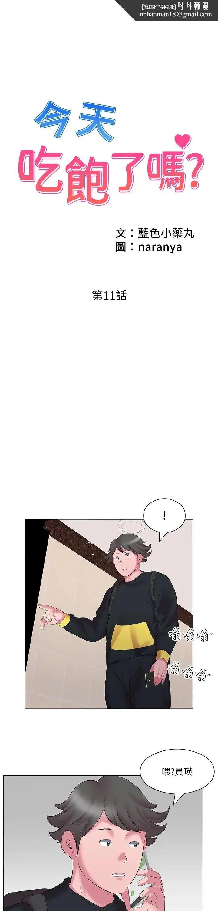 今天吃饱了吗？ - 第11话-现在就想跟妳做 - page 1