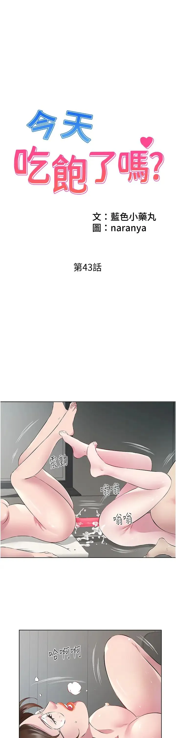 今天吃饱了吗？ - 第43話-快用那根幫人傢止癢 - page 1