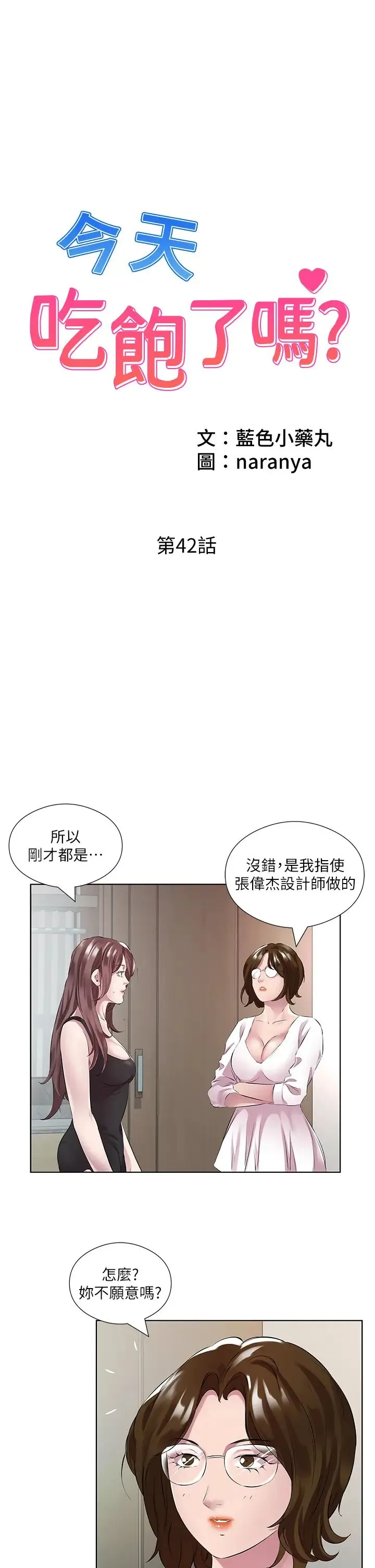 今天吃饱了吗？ - 第42話-張開妳的鮑魚好好感受 - page 1