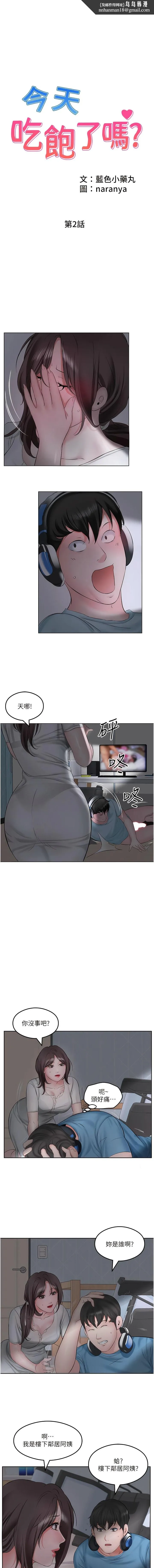 今天吃饱了吗？ - 第2话-阿姨给你上♥ - page 1