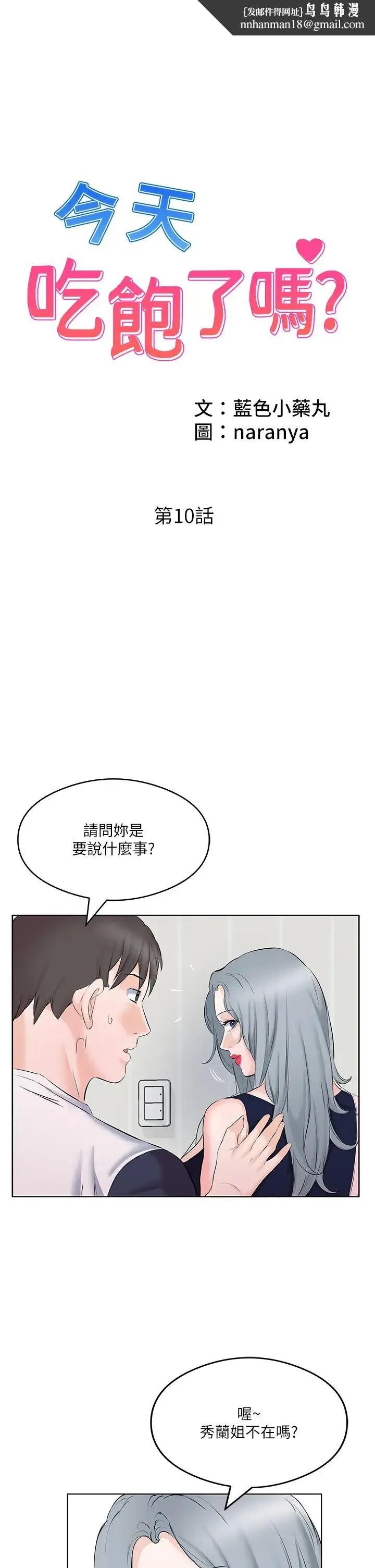 今天吃饱了吗？ - 第10话-阿姨撩人的背影 - page 1