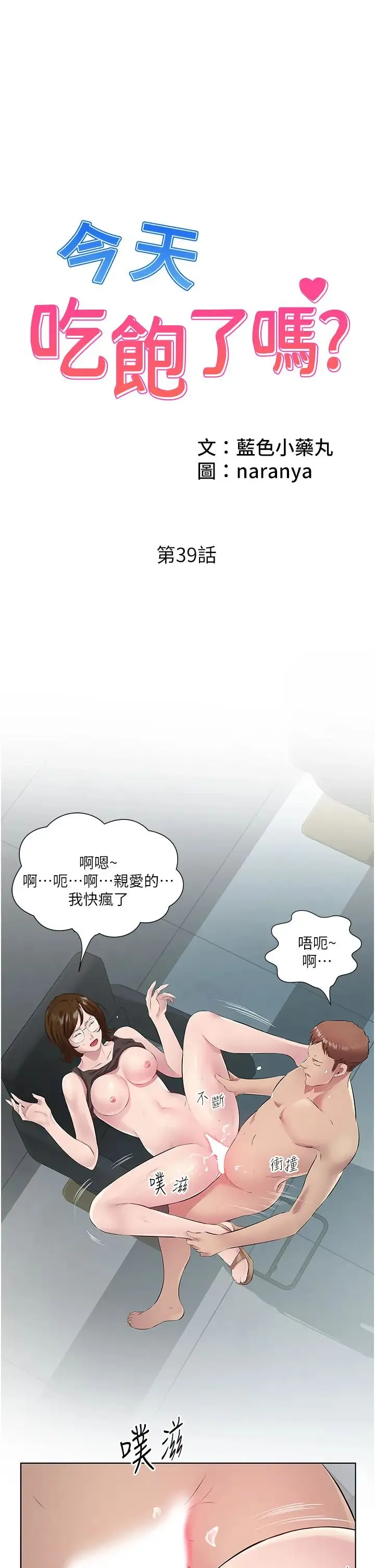 今天吃饱了吗？ - 第39話-我快到極限瞭! - page 1