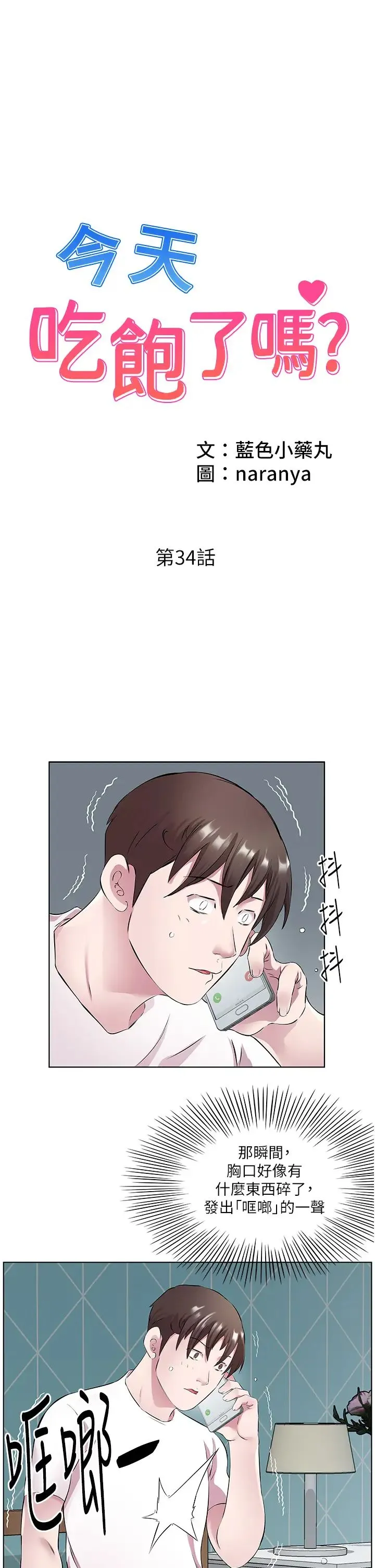 今天吃饱了吗？ - 第34話-喜不喜歡我的大肉棒? - page 1