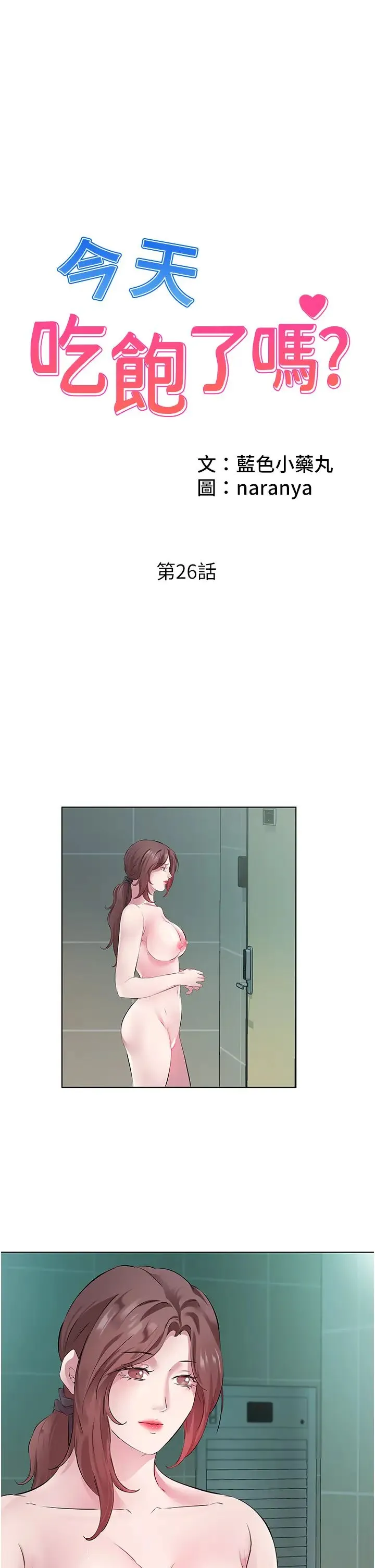 今天吃饱了吗？ - 第26話-可不可以「幫幫我」? - page 1