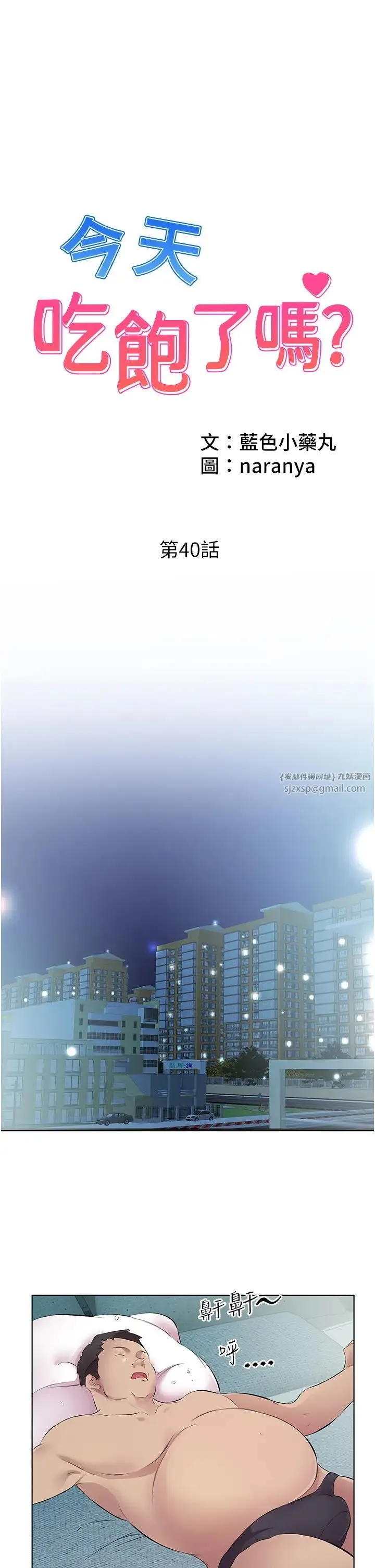 今天吃饱了吗？ - 第40話-被視姦的快感 - page 1