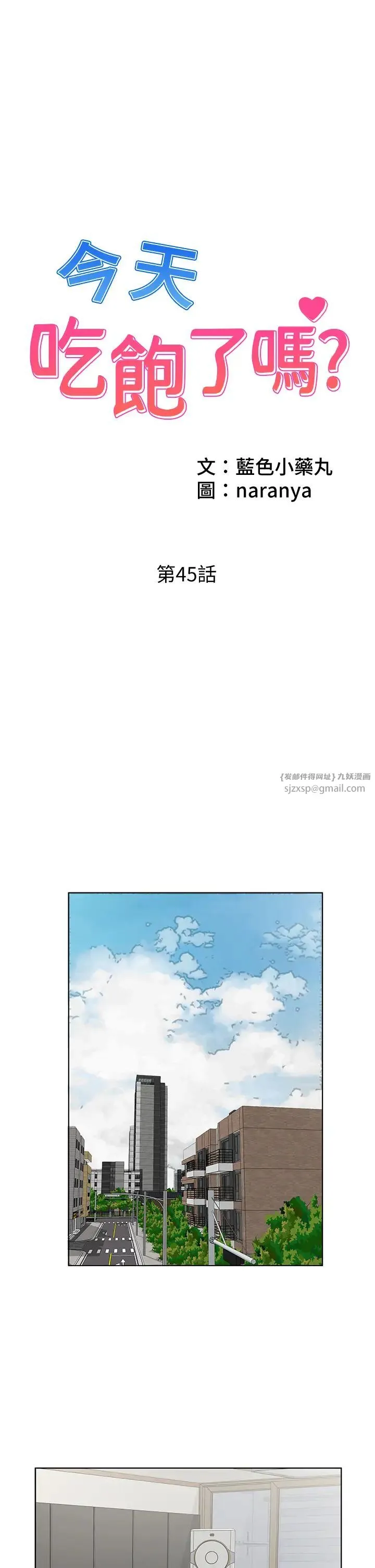 今天吃饱了吗？ - 第45話-盡情地放縱自我 - page 1