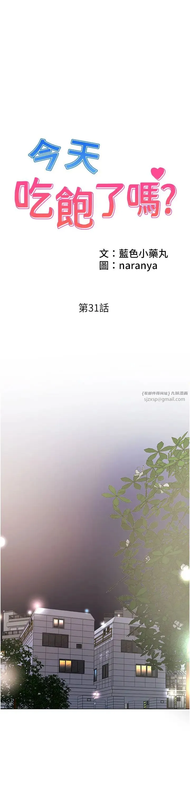 今天吃饱了吗？ - 第31話-我真的很愛阿姨 - page 1