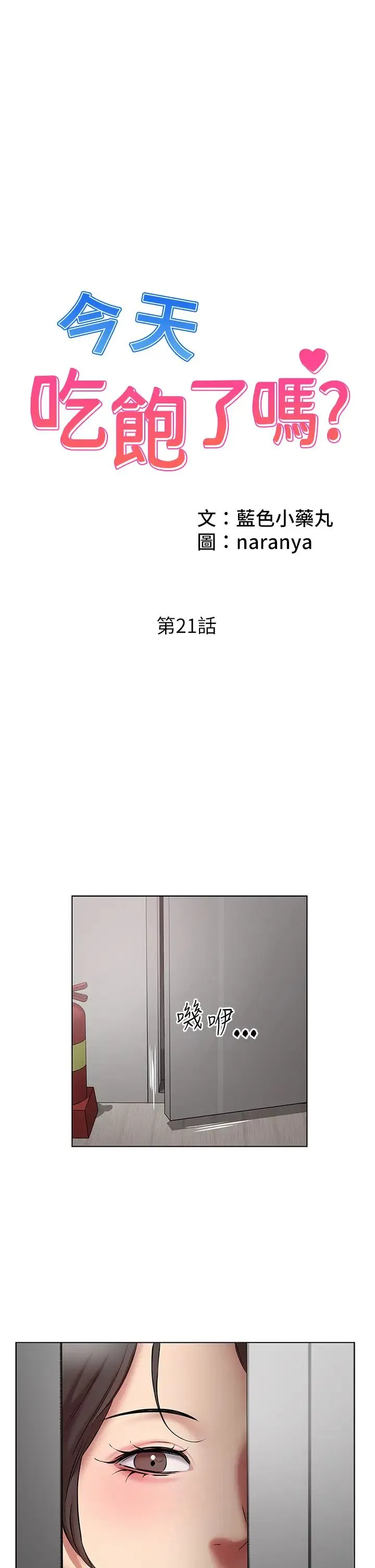 今天吃饱了吗？ - 第21話-舒服到全身酥麻的初夜 - page 1
