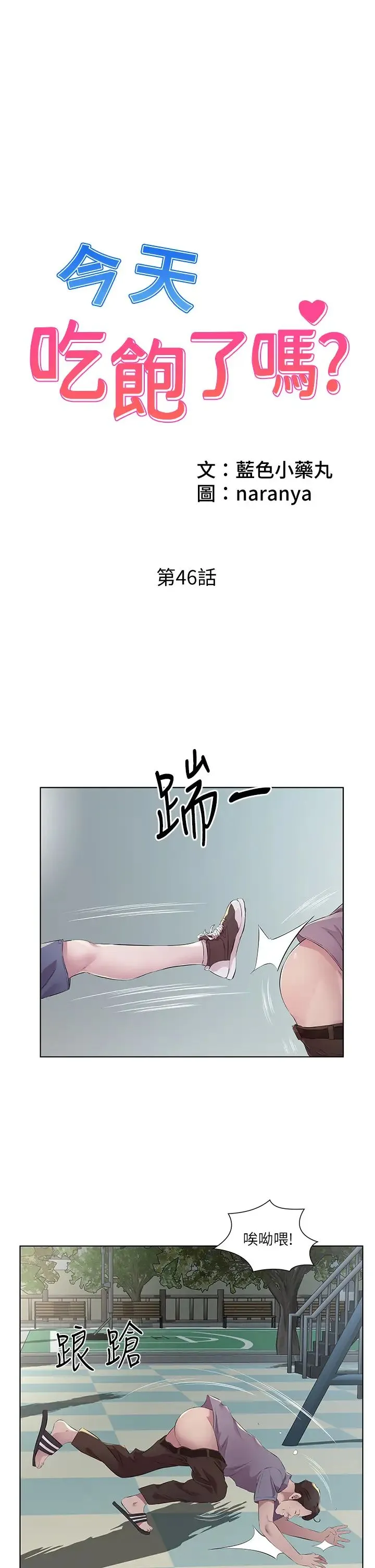 今天吃饱了吗？ - 第46話-我跟妳已經走到盡頭瞭 - page 1