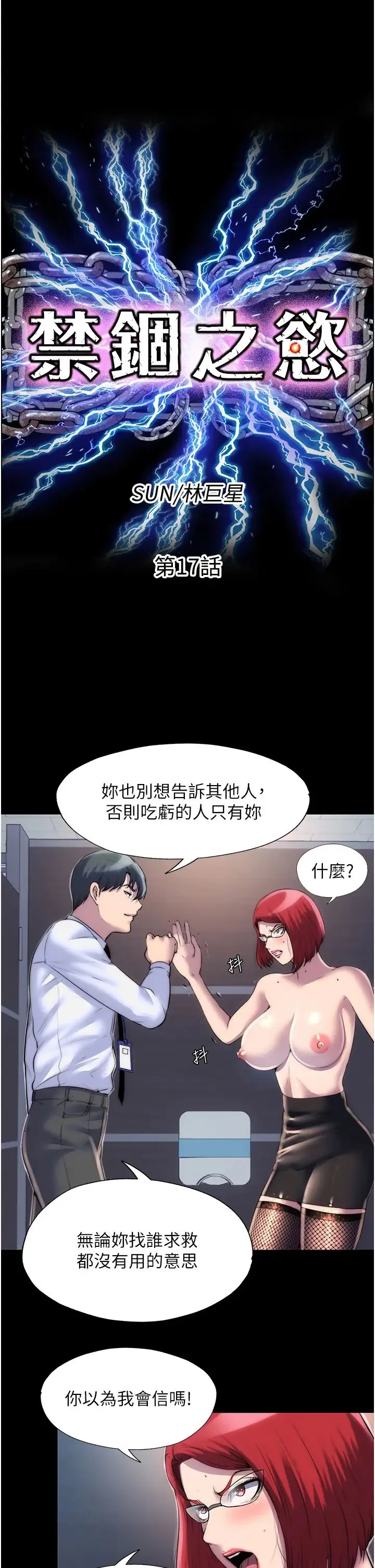 禁锢之慾 - 第17话-我该怎么处罚妳才好? - page 4