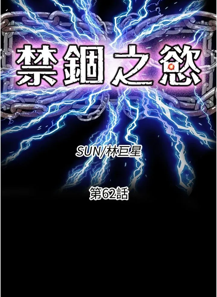 禁锢之慾 - 第62話-宛熙是我的!! - page 7