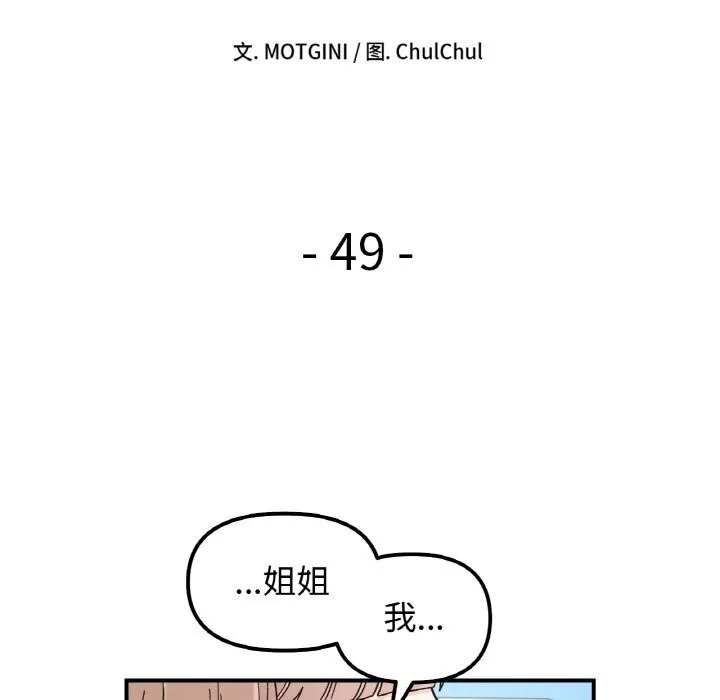 她才不是我姐姐 - 第49話 - page 22
