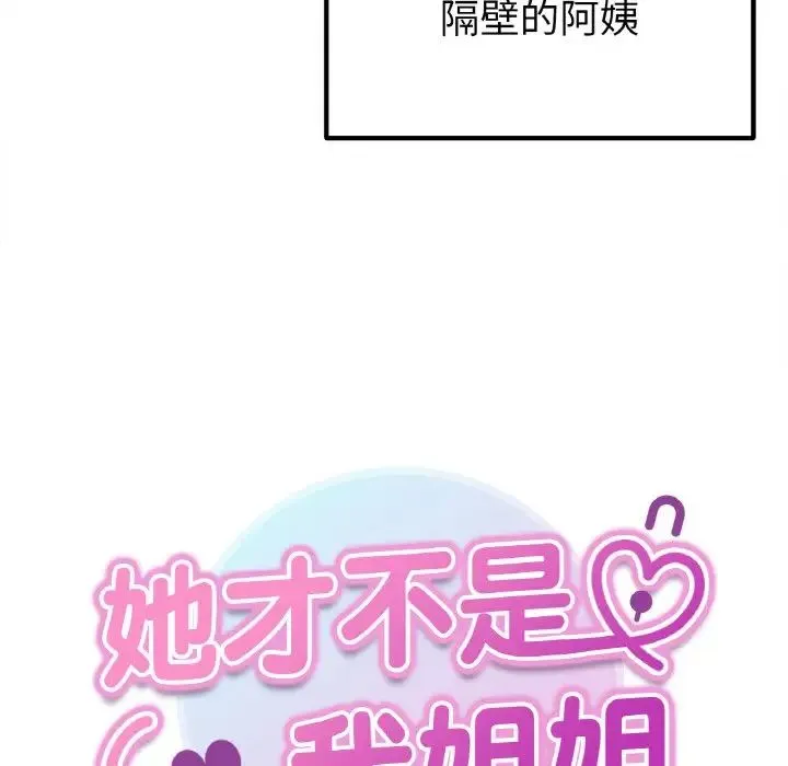 她才不是我姐姐 - 第15話 - page 11